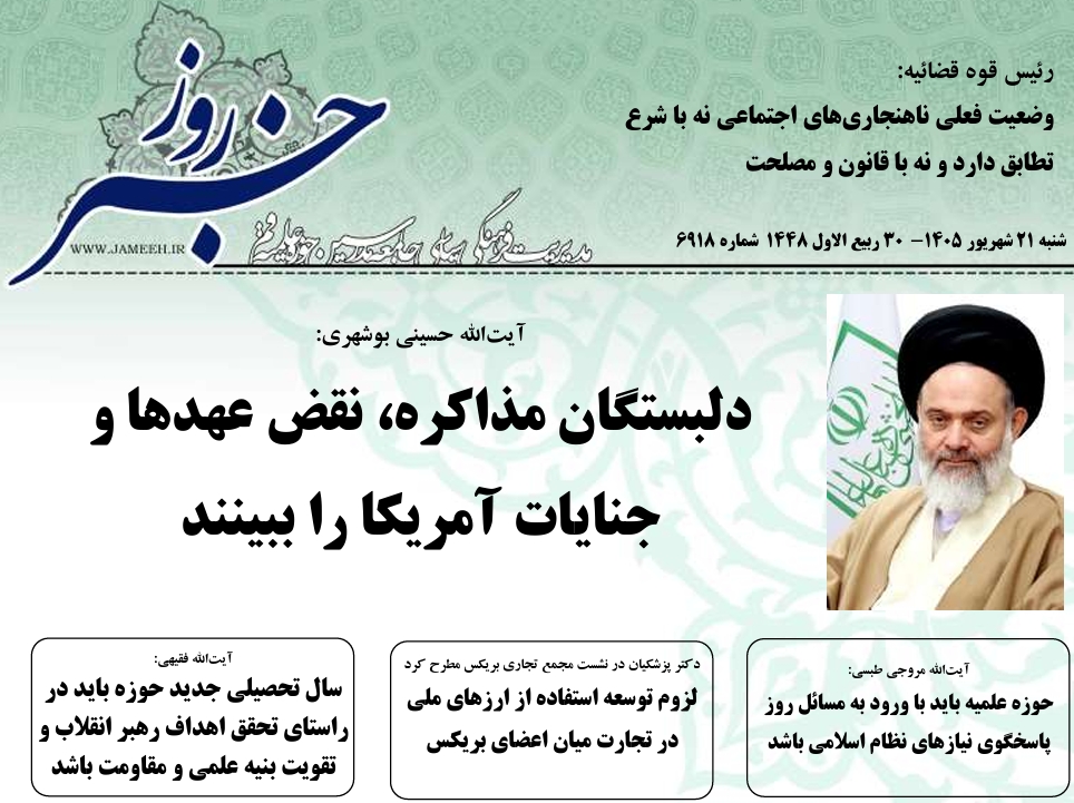 خلاصه اخبار 21شهریور 1405