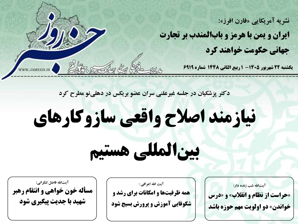 خلاصه اخبار 22 شهریور 1405