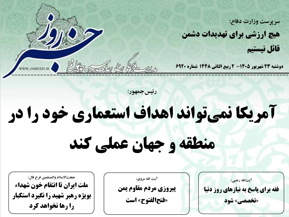 خلاصه اخبار 23شهریور 1405