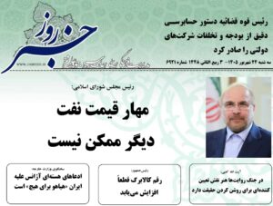 خلاصه اخبار 24شهریور 1405