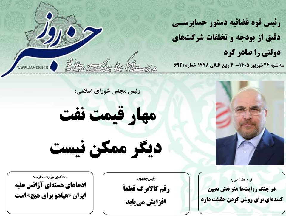 خلاصه اخبار 24شهریور 1405