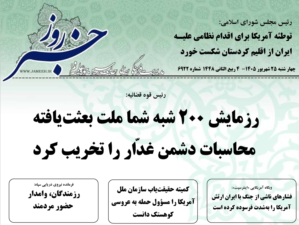 خلاصه اخبار 25شهریور 1405