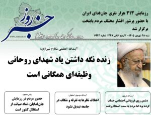خلاصه اخبار 28شهریور 1405