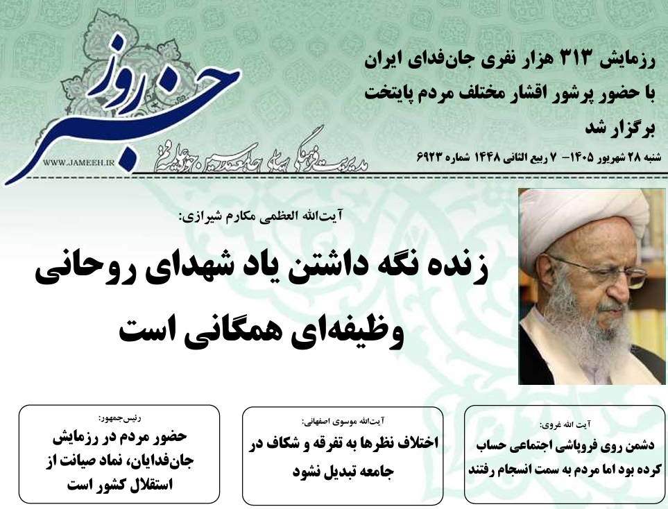خلاصه اخبار 28شهریور 1405