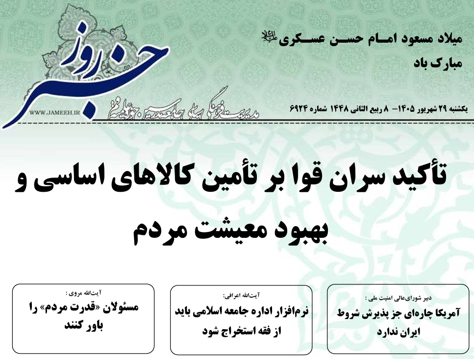 خلاصه اخبار 29 شهریور 1405