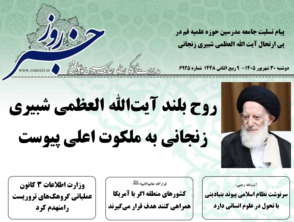 خلاصه اخبار 30شهریور 1405