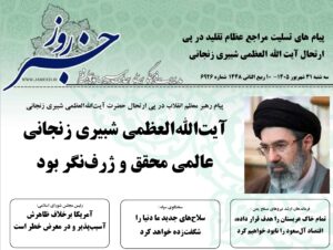 خلاصه اخبار 31شهریور 1405