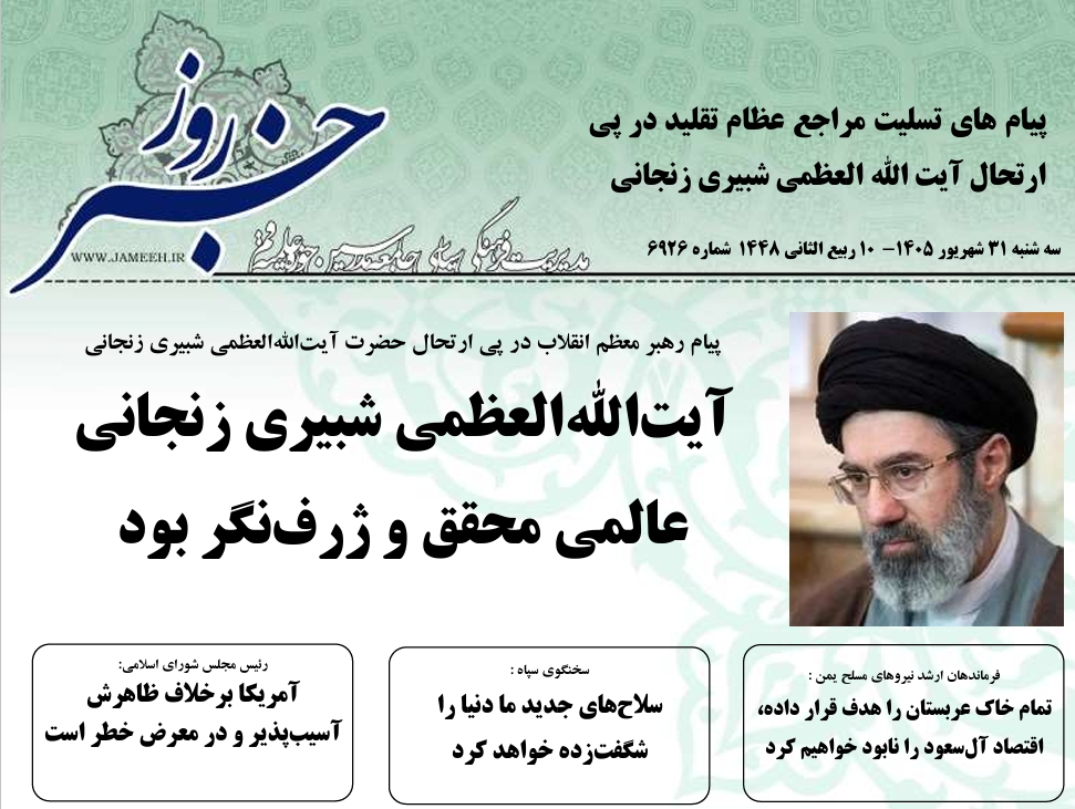 خلاصه اخبار 31شهریور 1405