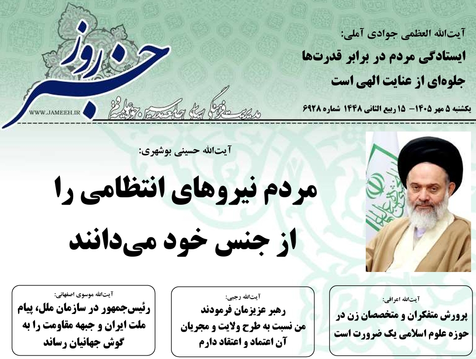 خلاصه اخبار 5 مهر 1405