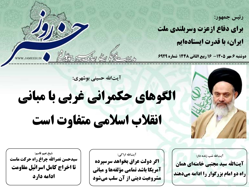 خلاصه اخبار 6مهر1405