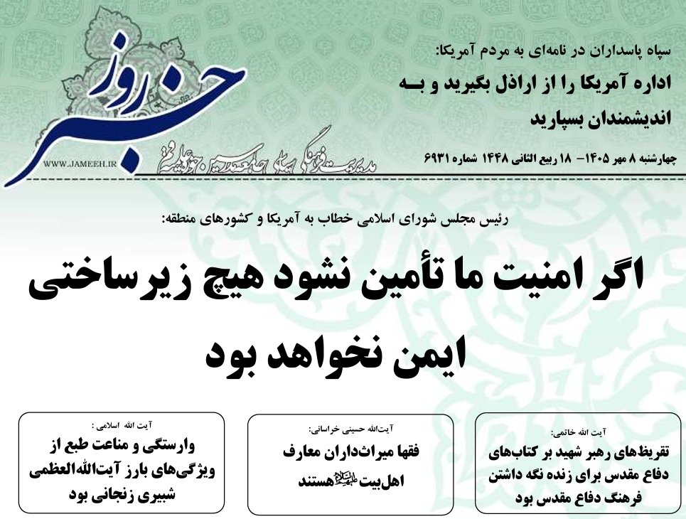 خلاصه اخبار 8مهر 1405