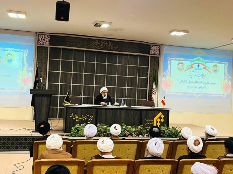 آیت الله فاضل لنکرانی در اجلاسیه مجتمع آموزش عالی جامعه المصطفی