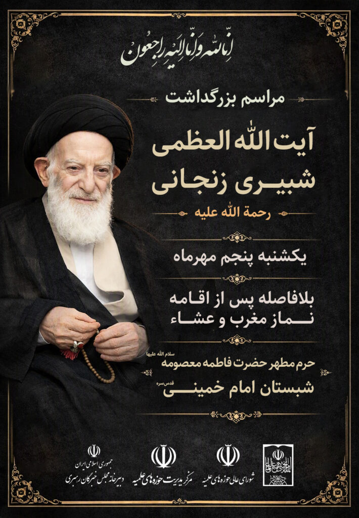 مراسم بزرگداشت آیت الله العظمی شبیری زنجانی از طرف جامعه مدرسین حوزه علمیه قم، شورای عالی و مدیریت حوزههای علمیه و دبیرخانه مجلس خبرگان رهبری برگزار میشود