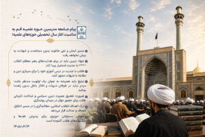 پیام جامعه مدرسین به مناسبت آغاز سال تحصیلی حوزههای علمیه - شهریور 1405