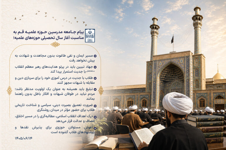 پیام جامعه مدرسین به مناسبت آغاز سال تحصیلی حوزه‌های علمیه - شهریور 1405