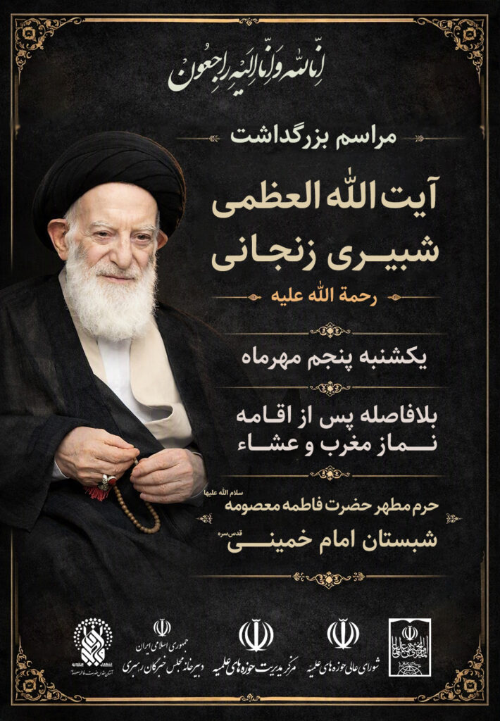 مراسم بزرگداشت آیت الله العظمی شبیری زنجانی از طرف جامعه مدرسین حوزه علمیه قم، شورای عالی و مدیریت حوزه‌های علمیه، دبیرخانه مجلس خبرگان رهبری و حرم مطهر حضرت فاطمه معصومه برگزار میشود