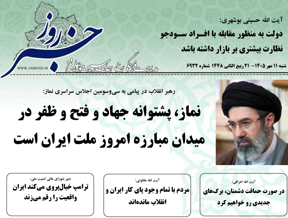 خلاصه اخبار 11مهر 1405