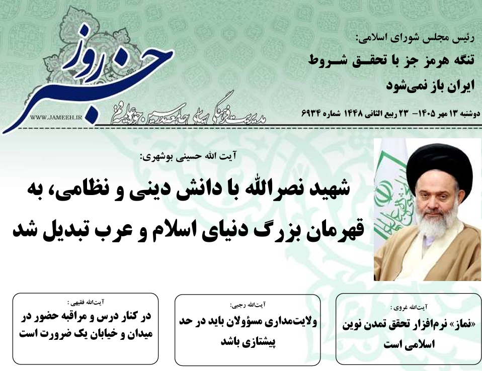 خلاصه اخبار 13مهر 1405