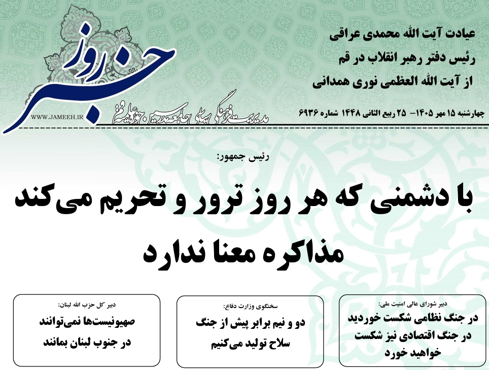 خلاصه اخبار 15مهر 1405