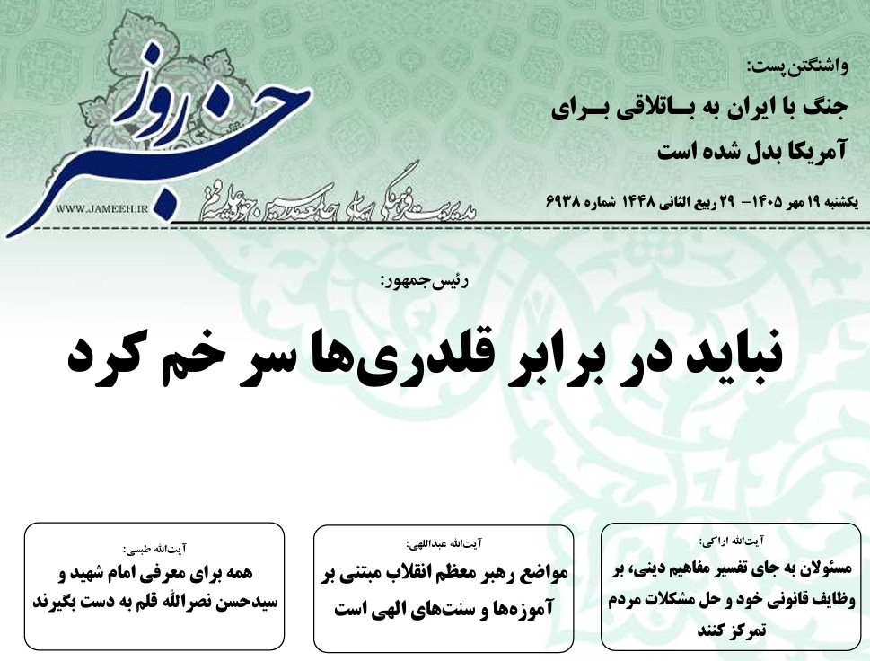 خلاصه اخبار 19مهر 1405