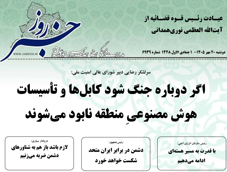 خلاصه اخبار 20مهر 1405