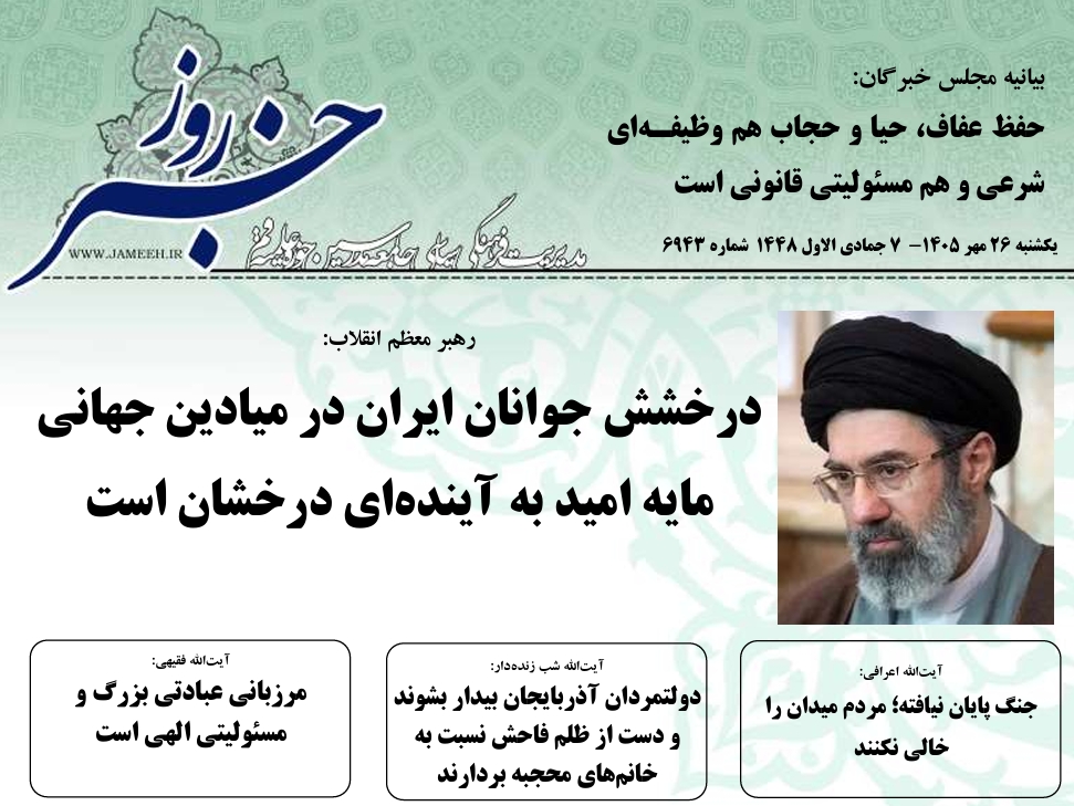 خلاصه اخبار 26 مهر 1405