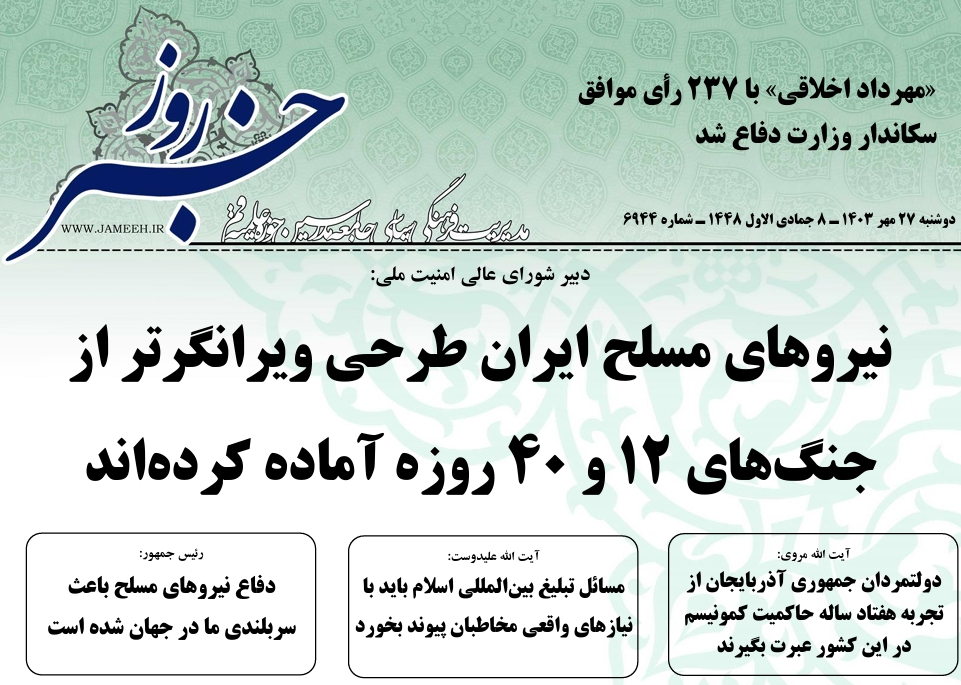 خلاصه اخبار 27مهر 1405