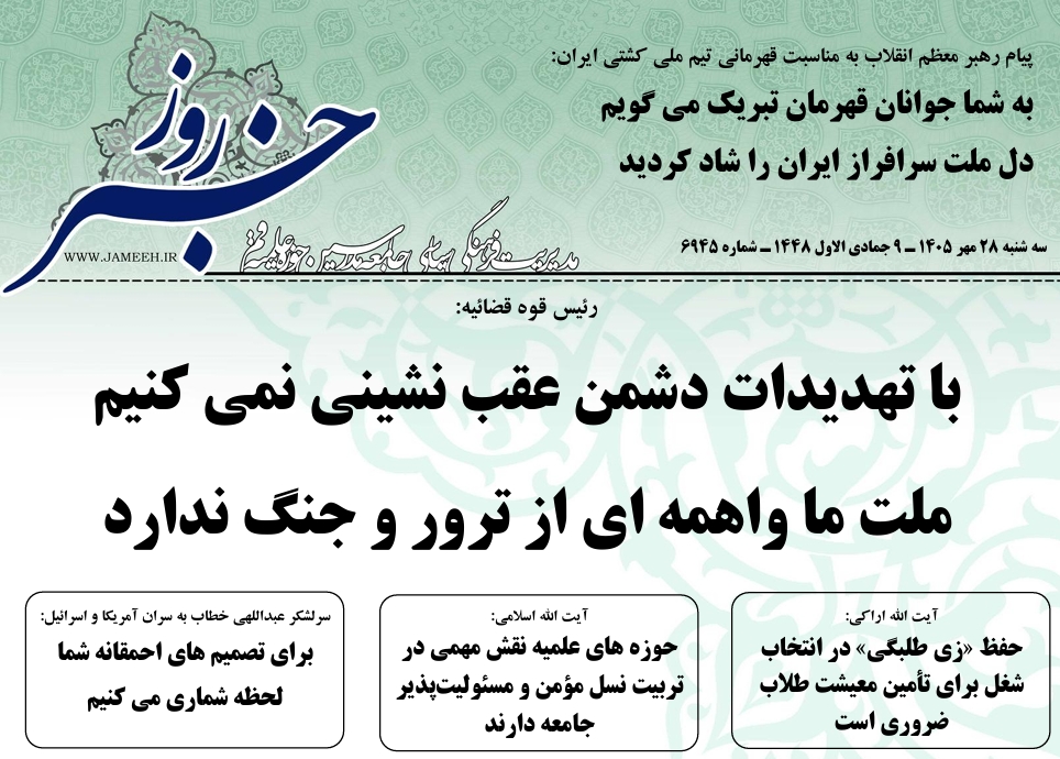خلاصه اخبار 28 مهر 1405