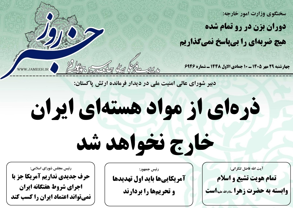 خلاصه اخبار 29 مهر 1405