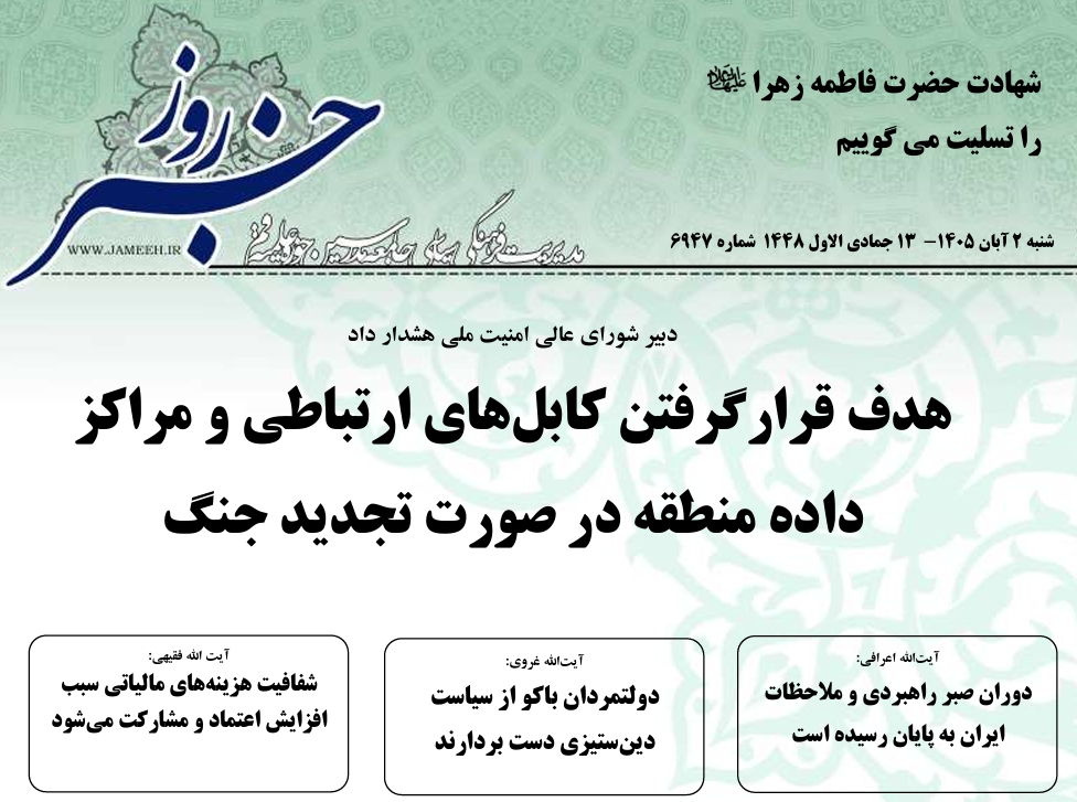 خلاصه اخبار 2 آبان 1405