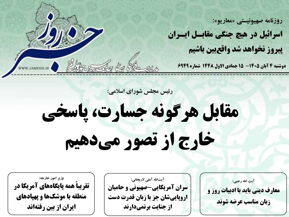 خلاصه اخبار 4 آبان 1405