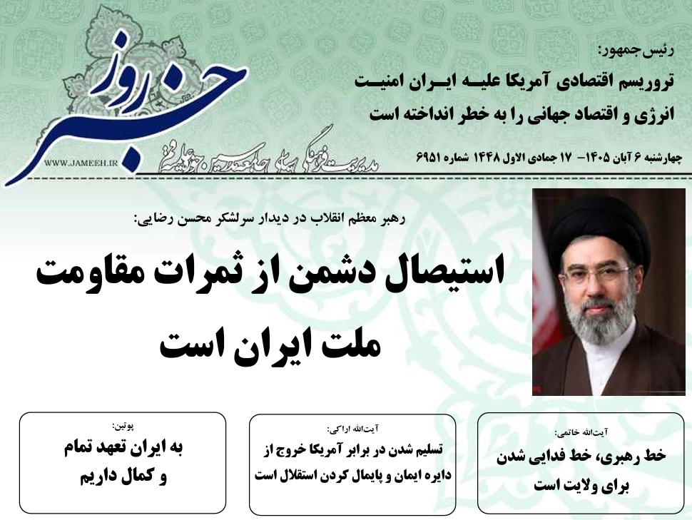 خلاصه اخبار 6 آبان 1405