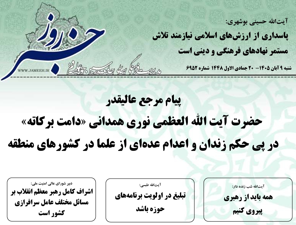 خلاصه اخبار 9 آبان 1405