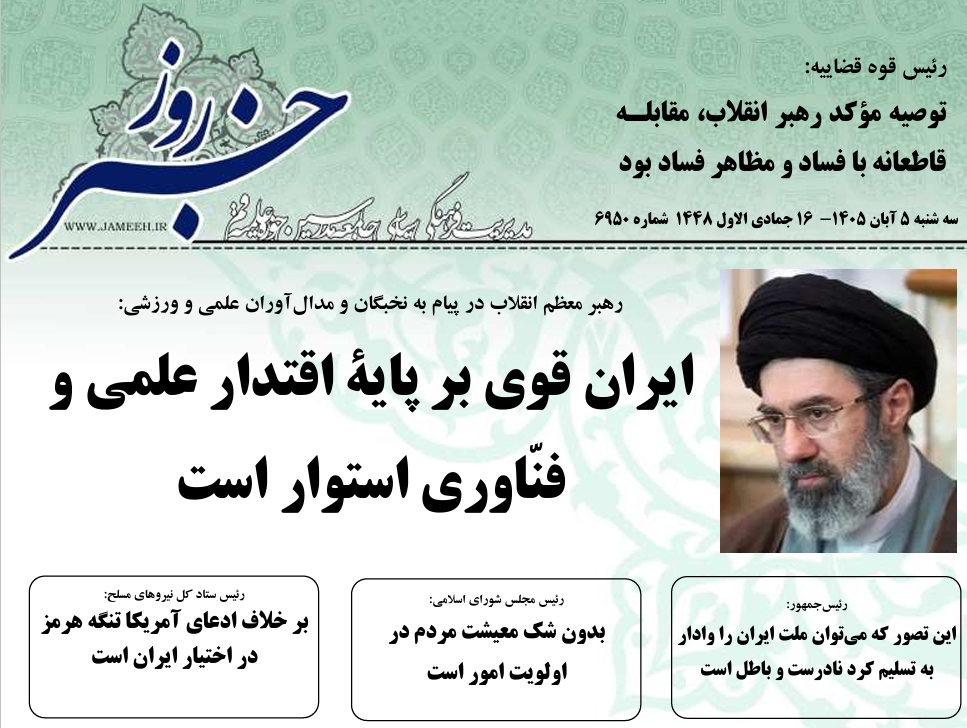 خلاصه اخبار 5 آبان 1405